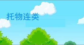 托物连类