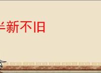 半新不旧