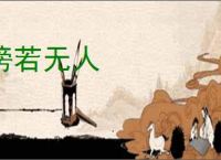 傍若无人