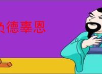 负德辜恩