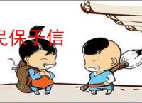 民保于信