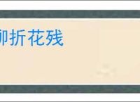 柳折花残