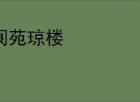 阆苑琼楼