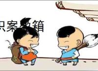 积案盈箱