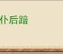 前仆后踣