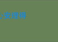 心安理得