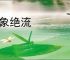 香象绝流