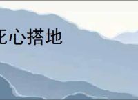 死心搭地