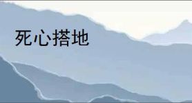 死心搭地