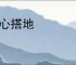死心搭地