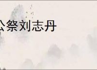 公祭刘志丹