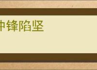 冲锋陷坚