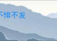 不悱不发
