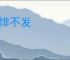 不悱不发