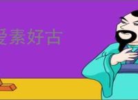 爱素好古