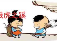 饿虎之蹊