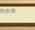 睹物伤情