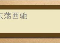 东荡西驰