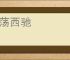东荡西驰
