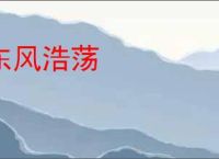 东风浩荡