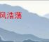 东风浩荡
