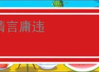 靖言庸违