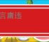 靖言庸违