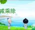 加减乘除