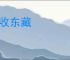 秋收东藏