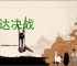 敢达决战