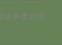 敢达争锋对决