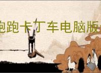 跑跑卡丁车电脑版全面解析及最佳体验技巧，畅玩攻略指南