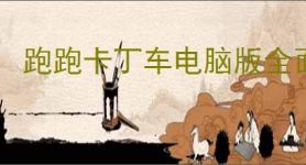 跑跑卡丁车电脑版全面解析及最佳体验技巧，畅玩攻略指南