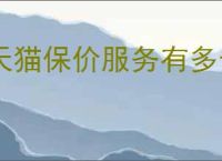 天猫保价服务有多长？购物保价政策