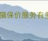 天猫保价服务有多长？购物保价政策