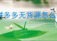 拼多多无货源怎么找货源？3个靠谱渠道月入过万！