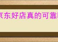 京东好店真的可靠吗？如何识别京东值得购买的商家？