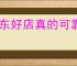 京东好店真的可靠吗？如何识别京东值得购买的商家？