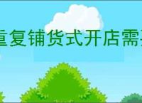 重复铺货式开店需要注意什么？掌握这几点提升销售！