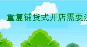 重复铺货式开店需要注意什么？掌握这几点提升销售！