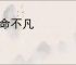 自命不凡