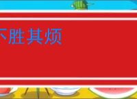 不胜其烦