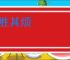 不胜其烦