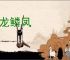 龟龙鳞凤