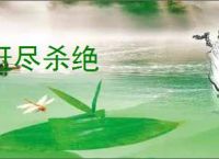 赶尽杀绝