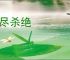 赶尽杀绝