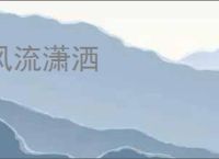 风流潇洒