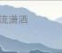 风流潇洒