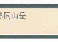 恩同山岳