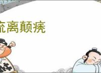 流离颠痜
